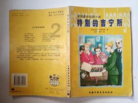 逗小猴开心系列176